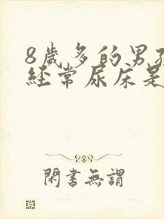 8岁多的男孩还经常尿床是什么原因