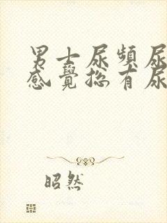 男士尿频尿不尽感觉总有尿意