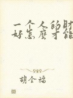 一个人的财运不好怎么才能转运