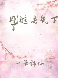 刚进去几下就射了