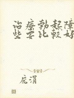 治疗勃起障碍哪些要比较好