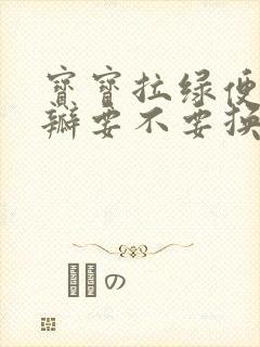 宝宝拉绿便带奶瓣要不要换奶粉