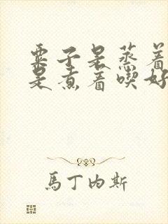 粟子是蒸着吃还是煮着吃好