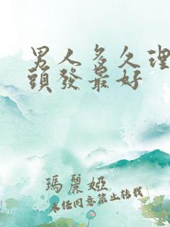 男人多久理一次头发最好