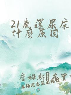 21岁还尿床是什么原因