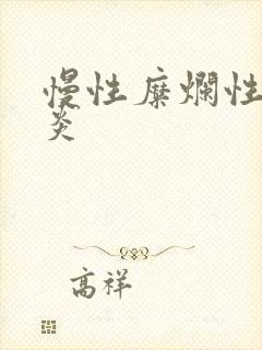 慢性糜烂性全胃炎