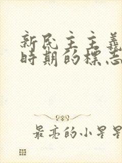 新民主主义革命时期的标志性事件