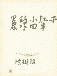 男的小肚子疼有尿咋回事