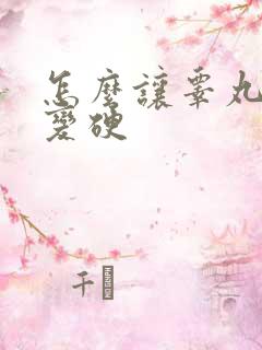 怎么让睾丸变大变硬