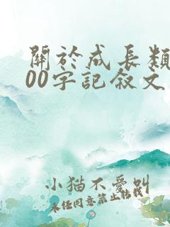 关于成长类的800字记叙文