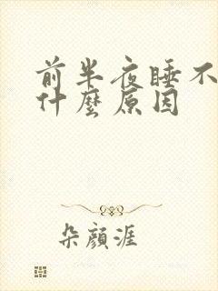 前半夜睡不着是什么原因