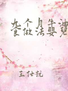 九个月牛油果辅食做法婴儿