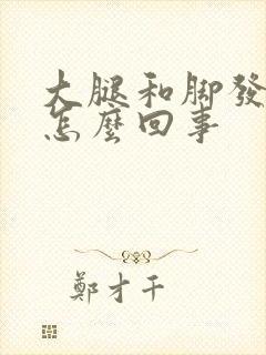 大腿和脚发麻是怎么回事