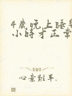 4岁晚上睡几个小时才正常