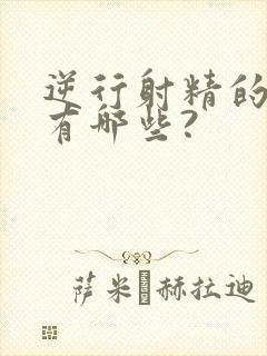 逆行射精的危害有哪些?