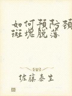 如何预防颈动脉斑块脱落