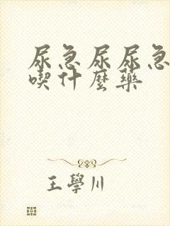 尿急尿尿急尿频吃什么药