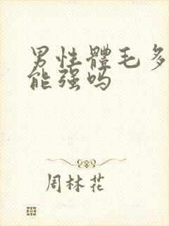 男性体毛多性功能强吗