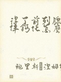 得了前列腺增生伴钙化怎么治