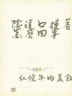 阴道口摸着疼是怎么回事