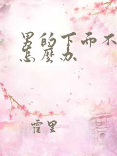 男的下面不够硬怎么办