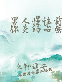 男人慢性前列有腺炎的治疗