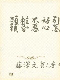 颈椎不好引起的头昏恶心怎么治疗