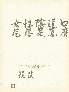 女性阴道口长小疙瘩是怎么回事