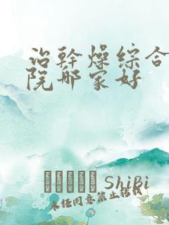 治干燥综合症医院哪家好