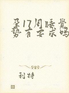 孕17周睡觉姿势有要求吗