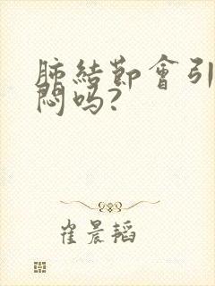 肺结节会引起胸闷吗?