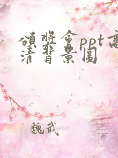 颁奖会ppt高清背景图