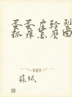 蛋蛋皮干裂脱皮抓痒怎么回事