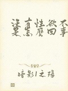 没有性欲不勃起是怎么回事