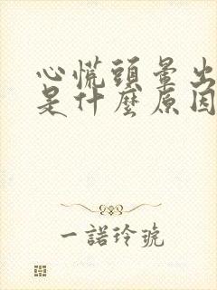 心慌头晕出虚汗是什么原因引起的