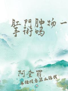 肛门肿物一定要手术吗