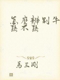 怎么辨别牛油果熟不熟