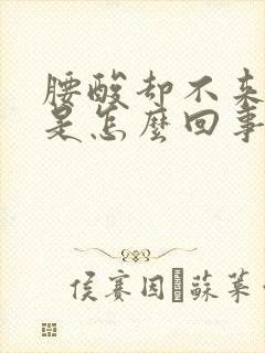 腰酸却不来月经是怎么回事