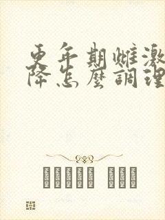 更年期雌激素下降怎么调理