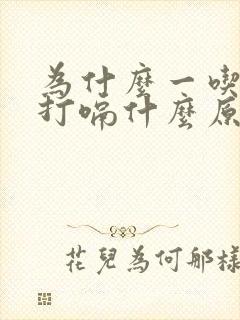 为什么一吃饭就打嗝什么原因