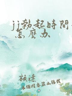 jj勃起时间短 怎么办