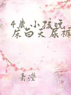 4岁小孩晚上尿床白天尿裤子怎么回事