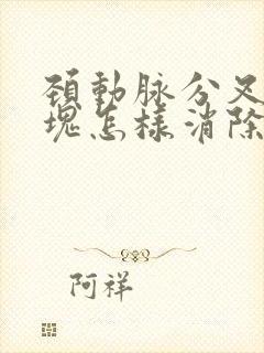 颈动脉分叉处斑块怎样消除最好的方法