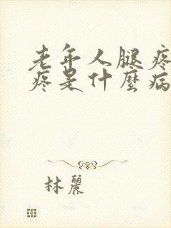 老年人腿疼膝盖疼是什么病