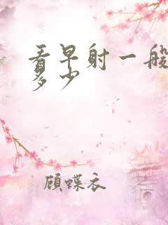 看早射一般费用多少