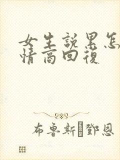 女生说累怎么高情商回复