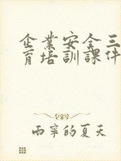 企业安全三级教育培训课件