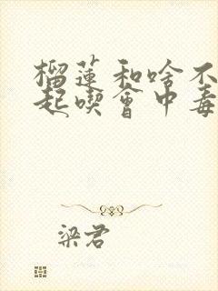 榴莲和啥不能一起吃会中毒