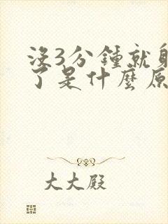 没3分钟就射精了是什么原因