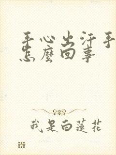 手心出汗手冰凉怎么回事